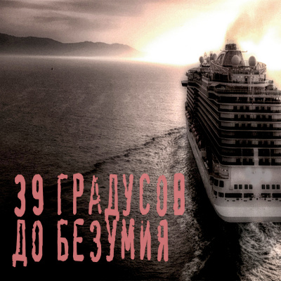 Слушайте бесплатные аудиокниги на русском языке | Audiobukva.ru Шутник - 39 градусов до безумия Слушайте бесплатные аудиокниги на русском языке | Audiobukva.ru Шутник - 39 градусов до безумия