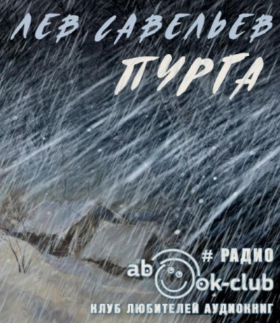 Слушайте бесплатные аудиокниги на русском языке | Audiobukva.ru Савельев Лев - Пурга Слушайте бесплатные аудиокниги на русском языке | Audiobukva.ru Савельев Лев - Пурга
