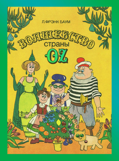 Слушайте бесплатные аудиокниги на русском языке | Audiobukva.ru | Баум Лаймен Фрэнк - Волшебство страны Оз