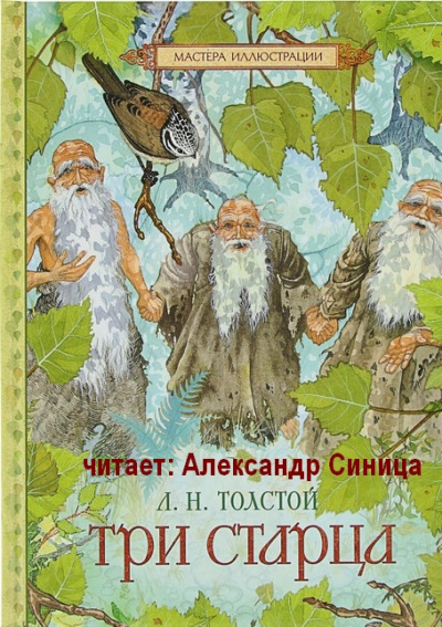 Слушайте бесплатные аудиокниги на русском языке | Audiobukva.ru Толстой Лев - Три Старца