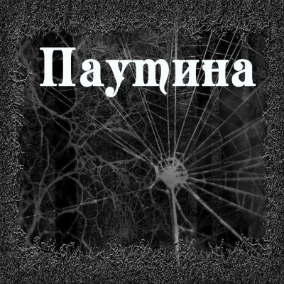 Слушайте бесплатные аудиокниги на русском языке | Audiobukva.ru Тищенко Валерий - Паутина Слушайте бесплатные аудиокниги на русском языке | Audiobukva.ru Тищенко Валерий - Паутина