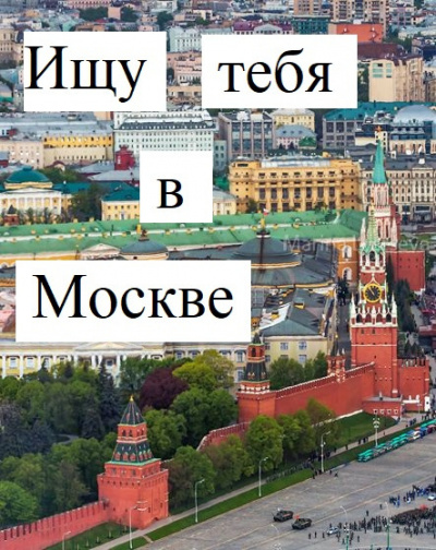 Слушайте бесплатные аудиокниги на русском языке | Audiobukva.ru Вайсфельд Екатерина - Ищу тебя в Москве