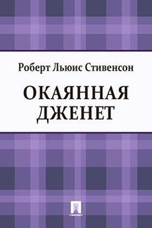 Слушайте бесплатные аудиокниги на русском языке | Audiobukva.ru Стивенсон Роберт - Окаянная Дженет