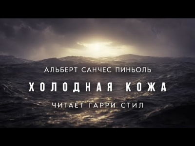 Слушайте бесплатные аудиокниги на русском языке | Audiobukva.ru Пиньоль Альберт Санчес - Холодная кожа