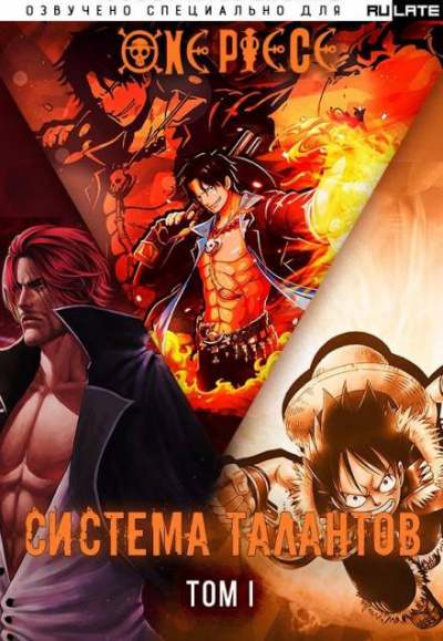Слушайте бесплатные аудиокниги на русском языке | Audiobukva.ru Е Нань Тин Фэн - Система Талантов - Том 1 Слушайте бесплатные аудиокниги на русском языке | Audiobukva.ru Е Нань Тин Фэн - Система Талантов - Том 1