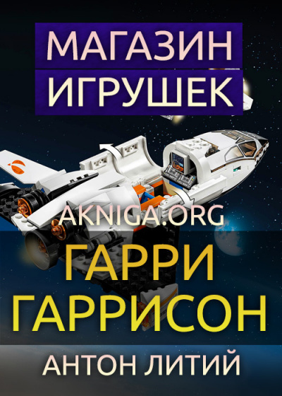 Слушайте бесплатные аудиокниги на русском языке | Audiobukva.ru Гаррисон Гарри - Магазин игрушек Слушайте бесплатные аудиокниги на русском языке | Audiobukva.ru Гаррисон Гарри - Магазин игрушек