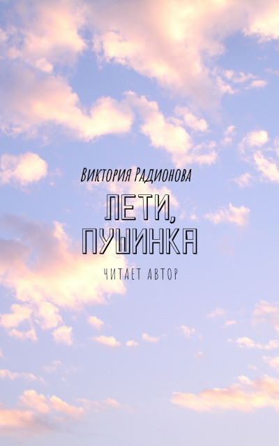 Слушайте бесплатные аудиокниги на русском языке | Audiobukva.ru Радионова Виктория - Лети, Пушинка