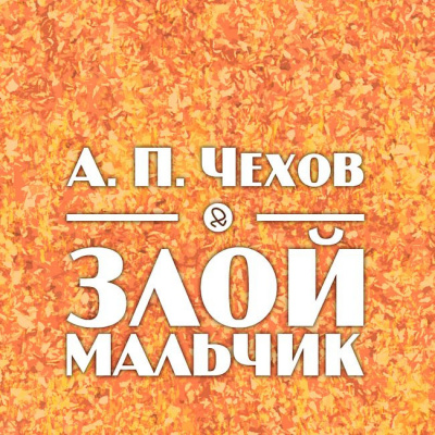 Слушайте бесплатные аудиокниги на русском языке | Audiobukva.ru Чехов Антон - Злой мальчиик