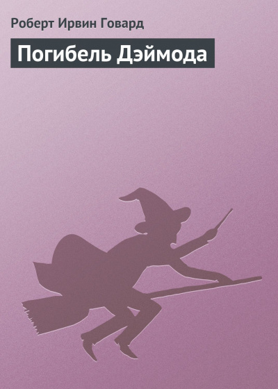 Слушайте бесплатные аудиокниги на русском языке | Audiobukva.ru Говард Роберт - Погибель Дэймода Слушайте бесплатные аудиокниги на русском языке | Audiobukva.ru Говард Роберт - Погибель Дэймода