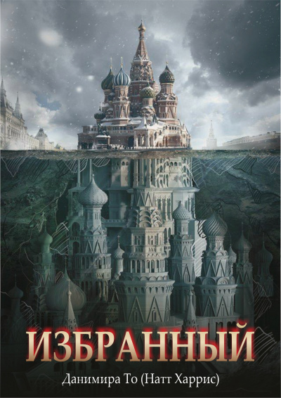 Слушайте бесплатные аудиокниги на русском языке | Audiobukva.ru Данимира То (Натт Харрис) - Избранный Слушайте бесплатные аудиокниги на русском языке | Audiobukva.ru Данимира То (Натт Харрис) - Избранный