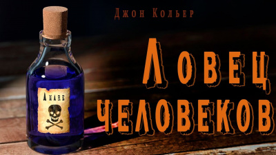 Слушайте бесплатные аудиокниги на русском языке | Audiobukva.ru Кольер Джон - Ловец человеков Слушайте бесплатные аудиокниги на русском языке | Audiobukva.ru Кольер Джон - Ловец человеков
