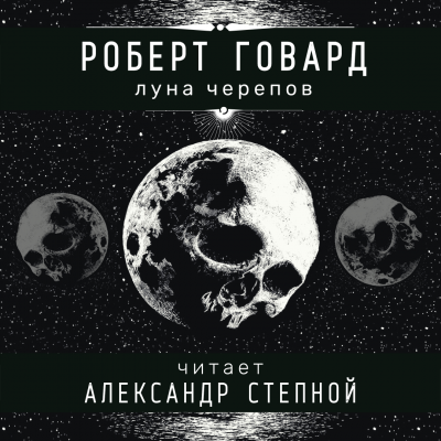 Слушайте бесплатные аудиокниги на русском языке | Audiobukva.ru Говард Роберт - Луна черепов