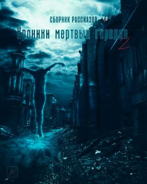 Слушайте бесплатные аудиокниги на русском языке | Audiobukva.ru Хроники мертвых городов 2
