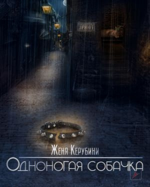 Слушайте бесплатные аудиокниги на русском языке | Audiobukva.ru Керубини Евгения - Одноногая собачка Слушайте бесплатные аудиокниги на русском языке | Audiobukva.ru Керубини Евгения - Одноногая собачка
