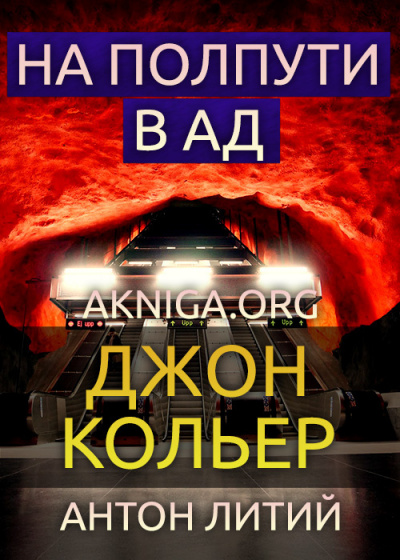 Слушайте бесплатные аудиокниги на русском языке | Audiobukva.ru Кольер Джон - На полпути в ад Слушайте бесплатные аудиокниги на русском языке | Audiobukva.ru Кольер Джон - На полпути в ад