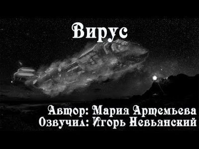 Слушайте бесплатные аудиокниги на русском языке | Audiobukva.ru | Артемьева Мария - Вирус