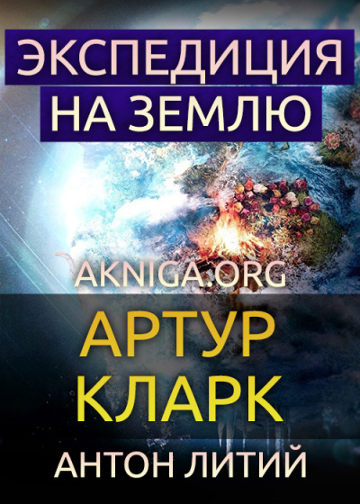 Слушайте бесплатные аудиокниги на русском языке | Audiobukva.ru Кларк Артур - Экспедиция на Землю