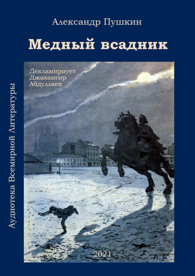 Слушайте бесплатные аудиокниги на русском языке | Audiobukva.ru Пушкин Александр - Медный всадник