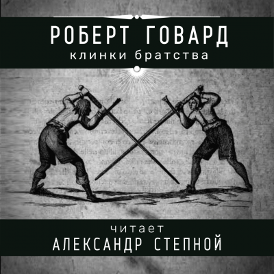Слушайте бесплатные аудиокниги на русском языке | Audiobukva.ru Говард Роберт - Клинки братства Слушайте бесплатные аудиокниги на русском языке | Audiobukva.ru Говард Роберт - Клинки братства