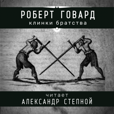 Слушайте бесплатные аудиокниги на русском языке | Audiobukva.ru Говард Роберт - Клинки братства