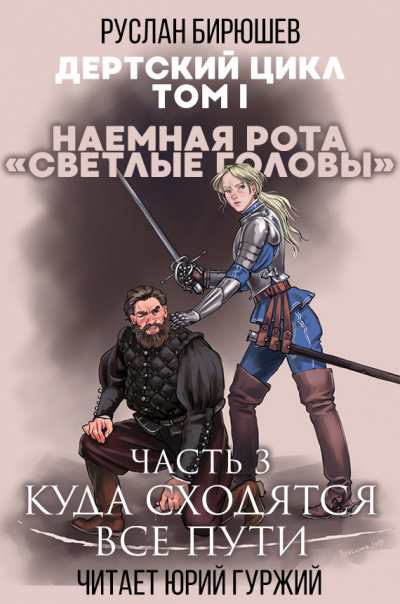 Слушайте бесплатные аудиокниги на русском языке | Audiobukva.ru Бирюшев Руслан - Наемная рота Светлые головы: Куда сходятся все пути Слушайте бесплатные аудиокниги на русском языке | Audiobukva.ru Бирюшев Руслан - Наемная рота Светлые головы: Куда сходятся все пути