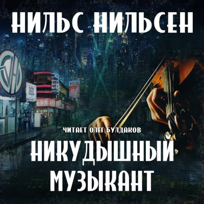 Слушайте бесплатные аудиокниги на русском языке | Audiobukva.ru | Нильсен Нильс - Никудышный музыкант