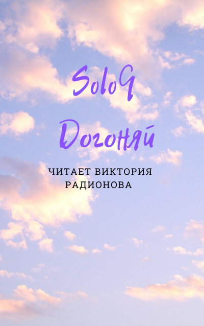 Слушайте бесплатные аудиокниги на русском языке | Audiobukva.ru | Бротовски Эли (SoloQ) - Догоняй