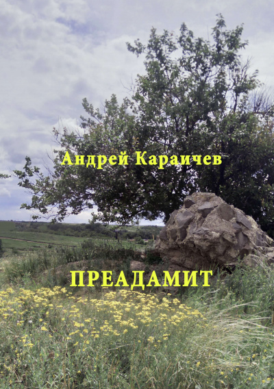 Слушайте бесплатные аудиокниги на русском языке | Audiobukva.ru Караичев Андрей - Преадамит Слушайте бесплатные аудиокниги на русском языке | Audiobukva.ru Караичев Андрей - Преадамит