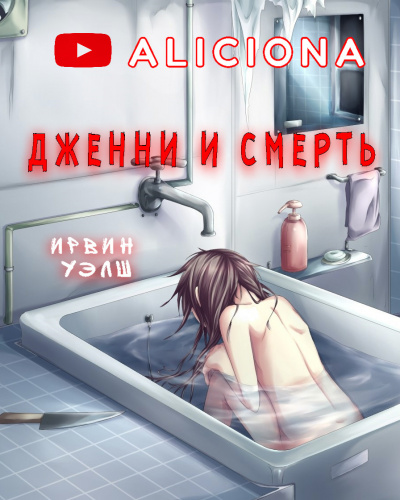 Слушайте бесплатные аудиокниги на русском языке | Audiobukva.ru Уэлш Ирвин - Дженни и смерть