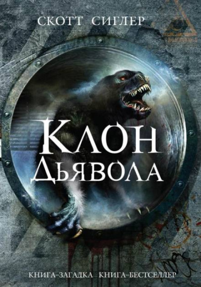 Слушайте бесплатные аудиокниги на русском языке | Audiobukva.ru Сиглер Скотт - Клон Дьявола Слушайте бесплатные аудиокниги на русском языке | Audiobukva.ru Сиглер Скотт - Клон Дьявола