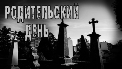 Слушайте бесплатные аудиокниги на русском языке | Audiobukva.ru Кожин Олег - Родительский день