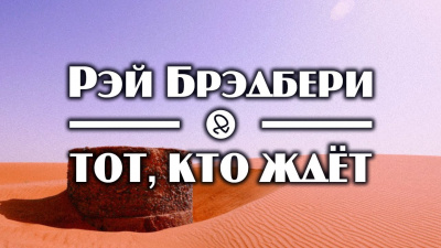Слушайте бесплатные аудиокниги на русском языке | Audiobukva.ru Брэдбери Рэй - Тот, кто ждёт Слушайте бесплатные аудиокниги на русском языке | Audiobukva.ru Брэдбери Рэй - Тот, кто ждёт