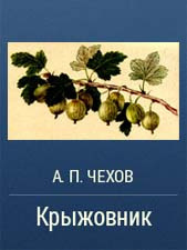 Слушайте бесплатные аудиокниги на русском языке | Audiobukva.ru Чехов Антон - Крыжовник