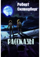Слушайте бесплатные аудиокниги на русском языке | Audiobukva.ru Силверберг Роберт - Сезон мутантов