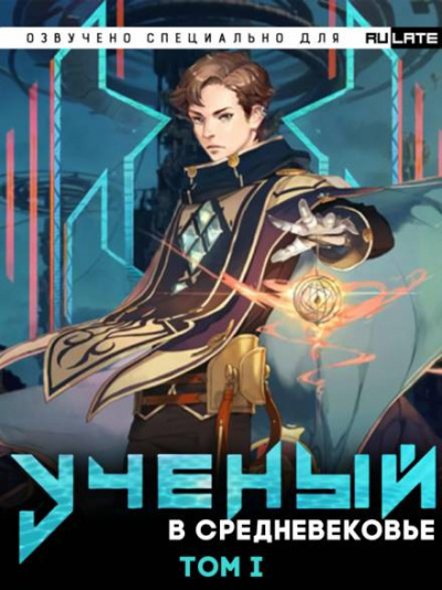 Слушайте бесплатные аудиокниги на русском языке | Audiobukva.ru Квернадзе Гиорги - Учёный в Средневековье - Том 1