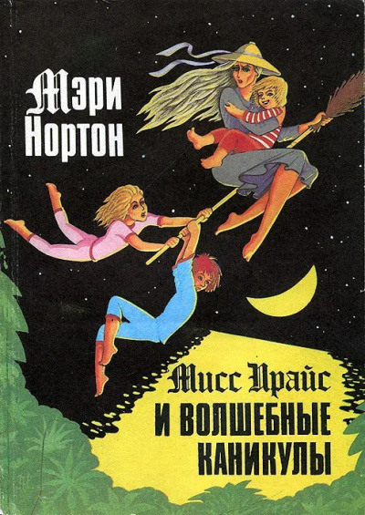 Слушайте бесплатные аудиокниги на русском языке | Audiobukva.ru Нортон Мэри - Мисс Прайс и волшебные каникулы Слушайте бесплатные аудиокниги на русском языке | Audiobukva.ru Нортон Мэри - Мисс Прайс и волшебные каникулы