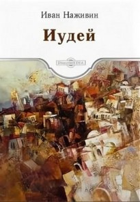 Слушайте бесплатные аудиокниги на русском языке | Audiobukva.ru Наживин Иван - Иудей