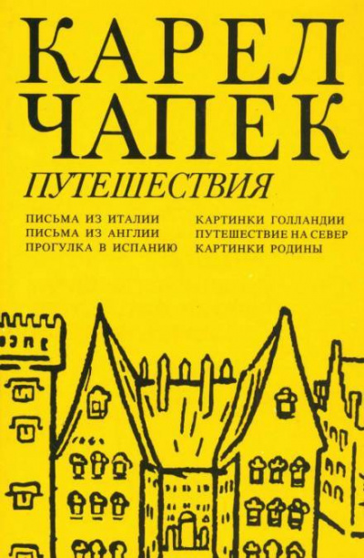 Слушайте бесплатные аудиокниги на русском языке | Audiobukva.ru Чапек Карел - Путешествие на Север