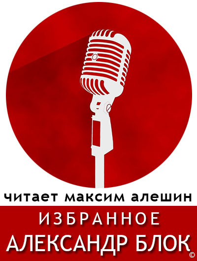 Слушайте бесплатные аудиокниги на русском языке | Audiobukva.ru Блок Александр - Избранные стихи Блока Слушайте бесплатные аудиокниги на русском языке | Audiobukva.ru Блок Александр - Избранные стихи Блока