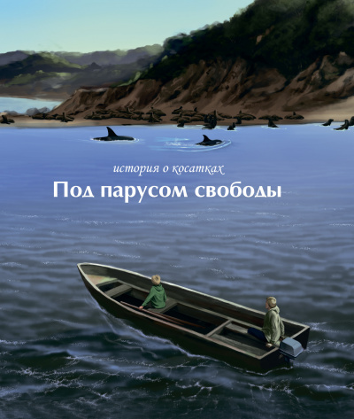 Слушайте бесплатные аудиокниги на русском языке | Audiobukva.ru Под парусом свободы