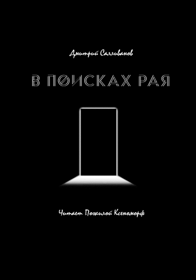 Слушайте бесплатные аудиокниги на русском языке | Audiobukva.ru Салливанов Дмитрий - В поисках рая