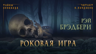 Слушайте бесплатные аудиокниги на русском языке | Audiobukva.ru Брэдбери Рэй - Роковая игра