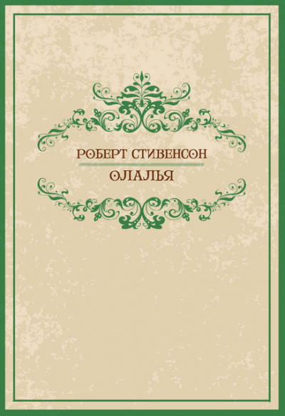 Слушайте бесплатные аудиокниги на русском языке | Audiobukva.ru | Стивенсон Роберт - Олалья