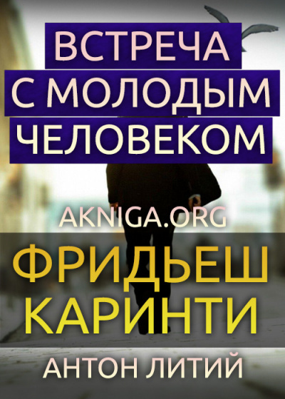 Слушайте бесплатные аудиокниги на русском языке | Audiobukva.ru Каринти Фридеш - Встреча с молодым человеком