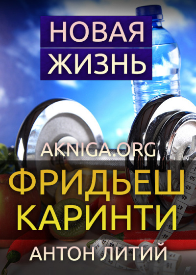 Слушайте бесплатные аудиокниги на русском языке | Audiobukva.ru Каринти Фридеш - Новая жизнь