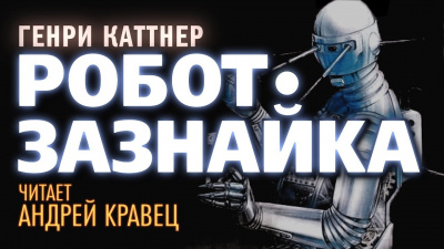 Слушайте бесплатные аудиокниги на русском языке | Audiobukva.ru Каттнер Генри - Робот-Зазнайка Слушайте бесплатные аудиокниги на русском языке | Audiobukva.ru Каттнер Генри - Робот-Зазнайка