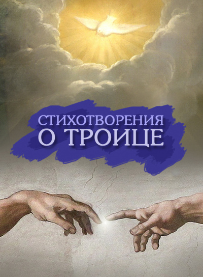Слушайте бесплатные аудиокниги на русском языке | Audiobukva.ru Стихотворения к празднику Троицы Слушайте бесплатные аудиокниги на русском языке | Audiobukva.ru Стихотворения к празднику Троицы