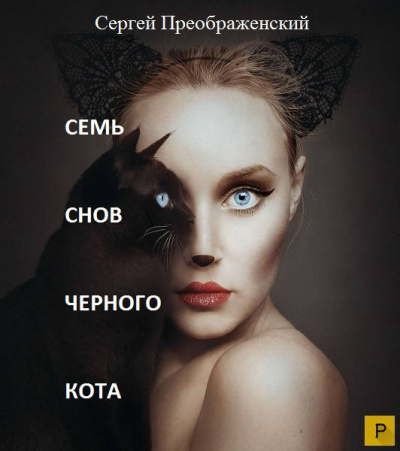Слушайте бесплатные аудиокниги на русском языке | Audiobukva.ru Преображенский Сергей - Семь снов черного кота. Сон первый. (часть первая) Слушайте бесплатные аудиокниги на русском языке | Audiobukva.ru Преображенский Сергей - Семь снов черного кота. Сон первый. (часть первая)