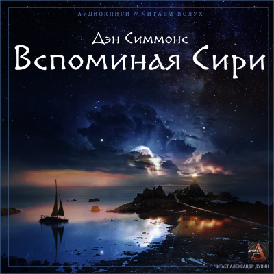Слушайте бесплатные аудиокниги на русском языке | Audiobukva.ru Симмонс Дэн - Вспоминая Сири