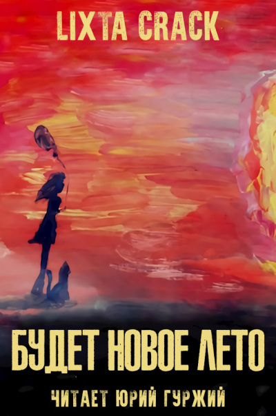 Слушайте бесплатные аудиокниги на русском языке | Audiobukva.ru Крек Ликста - Будет новое лето Слушайте бесплатные аудиокниги на русском языке | Audiobukva.ru Крек Ликста - Будет новое лето